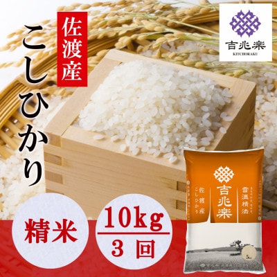 【毎月定期便】雪温精法　佐渡産こしひかり10kg全3回