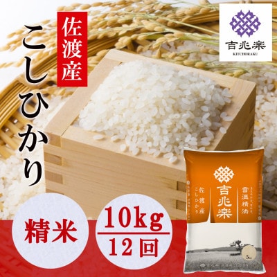 【毎月定期便】雪温精法　佐渡産こしひかり10kg　全12回