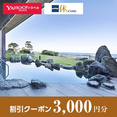 【新潟県佐渡市】一休.com・Yahoo!トラベル割引クーポン(3,000円分)