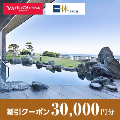 【新潟県佐渡市】一休.com・Yahoo!トラベル割引クーポン(30,000円分)