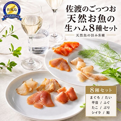 佐渡のごっつお　天然お魚の生ハム　25g　8種セット