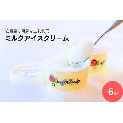佐渡島の新鮮な生乳でつくった ミルクアイスクリーム「島プレミオミルク」6個入