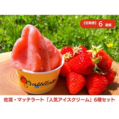【毎月定期便】マッテラート　人気アイスクリーム詰め合わせ6個セット 全6回