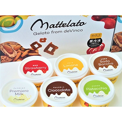 【毎月定期便】マッテラート　人気アイスクリーム詰め合わせ6個セット 全6回