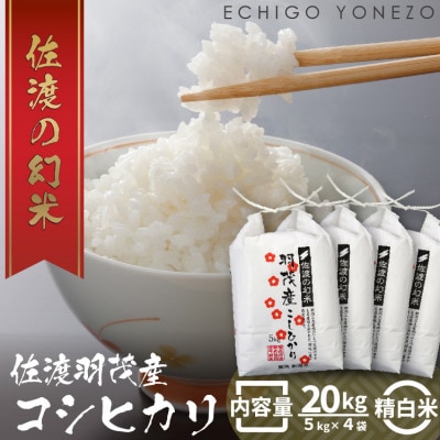 佐渡 羽茂産コシヒカリ 20kg(5kg×4袋) 精白米