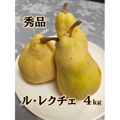 「ル・レクチェ」10～11玉(計4kg) 秀品　佐渡島産　西洋梨