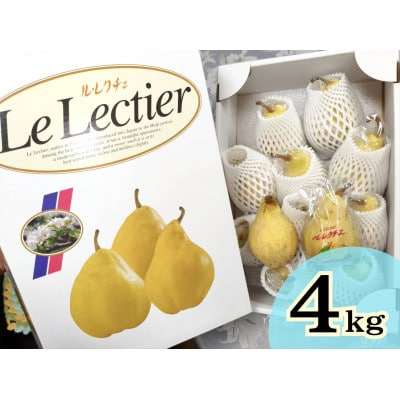 「ル・レクチェ」10～11玉(計4kg) 秀品　佐渡島産　西洋梨