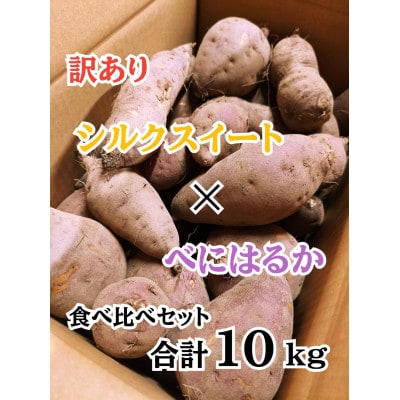 訳あり「シルクスイート」&「紅はるか」合計10kgセット