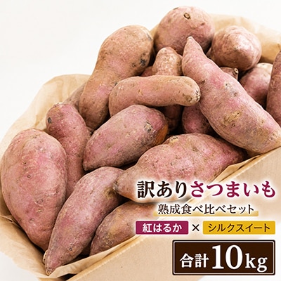 訳あり「シルクスイート」&「紅はるか」合計10kgセット