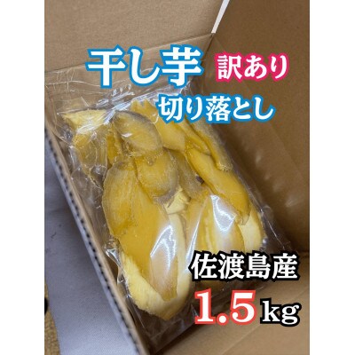 訳あり干し芋 切り落とし 1.5kg(500g×3袋) 佐渡島産