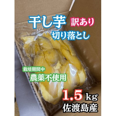 訳あり干し芋 切り落とし 1.5kg(500g×3袋) 佐渡島産