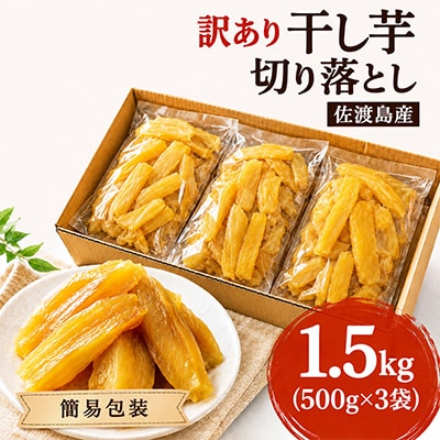 訳あり干し芋 切り落とし 1.5kg(500g×3袋) 佐渡島産