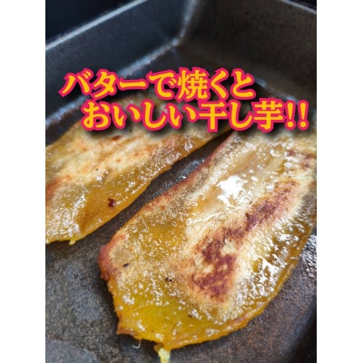 バターで焼くとおいしい干し芋!!(500g×3)