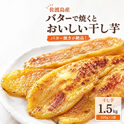 バターで焼くとおいしい干し芋!!(500g×3)