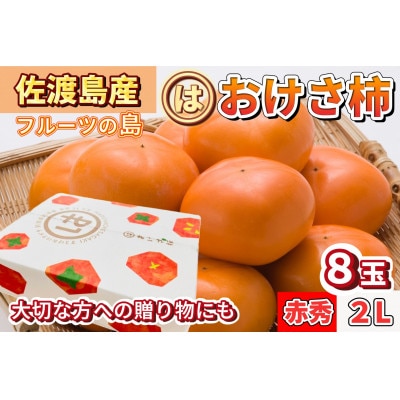 【先行予約】高級おけさ柿赤秀 2L(8玉) <まるはおけさ柿>