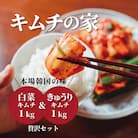 キムチの家 白菜キムチ・きゅうりキムチ 各1kg 食べ比べセット