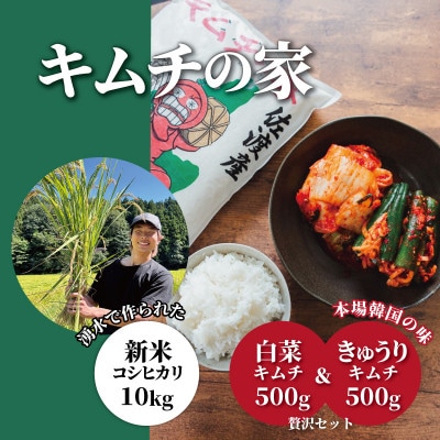 キムチの家　白菜キムチ・きゅうりキムチ各500g食べ比べと佐渡産新米コシヒカリ精米10kgセット