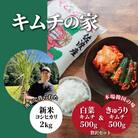 キムチの家　白菜キムチ・きゅうりキムチ各500g食べ比べと佐渡産新米コシヒカリ精米2kgセット　