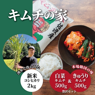 キムチの家　白菜キムチ・きゅうりキムチ各500g食べ比べと佐渡産新米コシヒカリ精米2kgセット　