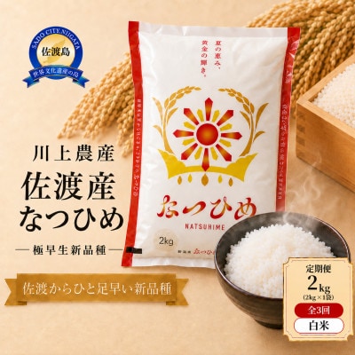 【毎月定期便】【新品種】佐渡産 なつひめ 2kg(精米)　川上農産のお米全3回