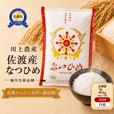 【毎月定期便】【新品種】佐渡産 なつひめ 2kg(精米)　川上農産のお米全6回