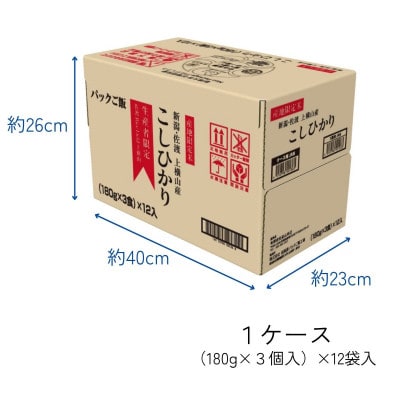 新潟県佐渡産コシヒカリ　パックご飯180g×36個【産地・生産者限定米】