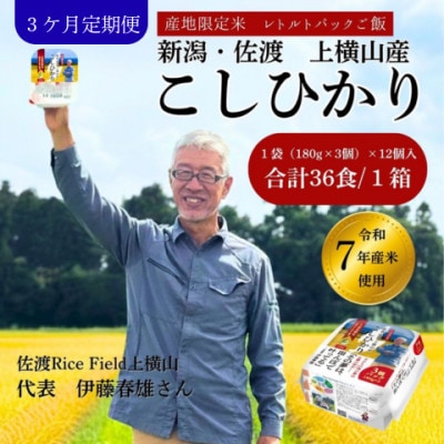 【毎月定期便】新潟県佐渡産コシヒカリ　パックご飯180g×36個【産地・生産者限定米】全3回