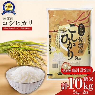 【毎月定期便】佐渡産コシヒカリ5kg全2回