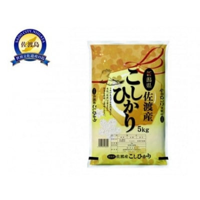 【毎月定期便】佐渡産コシヒカリ5kg全3回