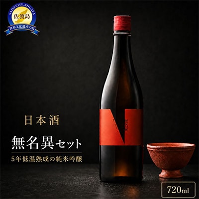 無名異セット(日本酒、クンカ)