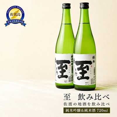 佐渡の地酒【至　飲み比べ　720ml×2】