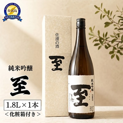佐渡の地酒 【至 純米吟醸酒 1.8L】
