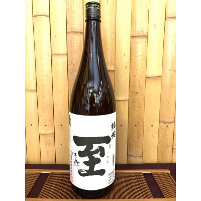 佐渡の地酒 至 純米酒 1.8L