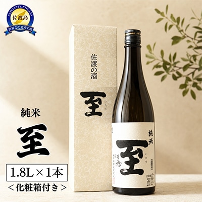 佐渡の地酒 至 純米酒 1.8L