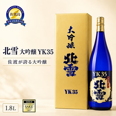 佐渡の地酒 【北雪YK35】1.8L