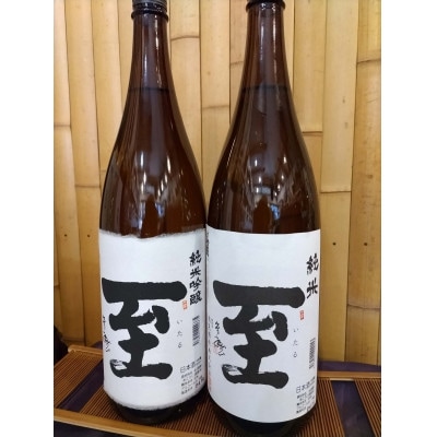佐渡の地酒 至 純米酒 純米吟醸酒 1.8L×2本