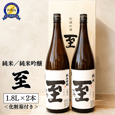 佐渡の地酒 至 純米酒 純米吟醸酒 1.8L×2本