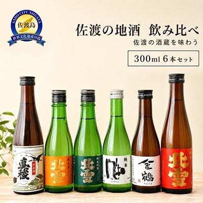 佐渡の地酒飲み比べ　300ml×6本セット