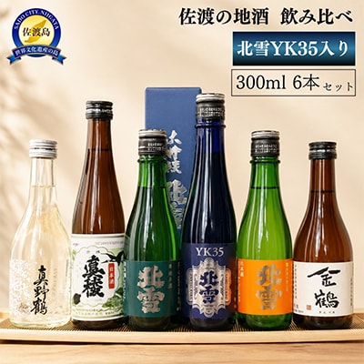 佐渡の地酒【YK35入り】飲み比べ　300ml×6本