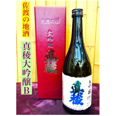 佐渡の地酒　逸見酒造　真稜　大吟醸B　720ml