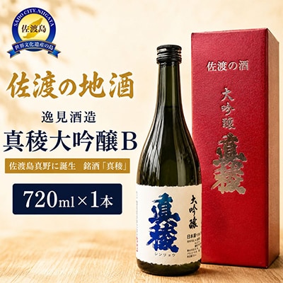 佐渡の地酒　逸見酒造　真稜　大吟醸B　720ml