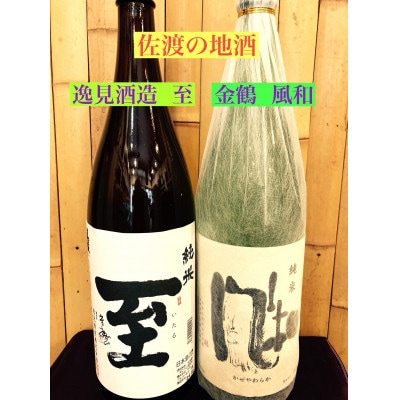 佐渡の地酒 至<純米酒>風和<純米酒>1.8L×2本