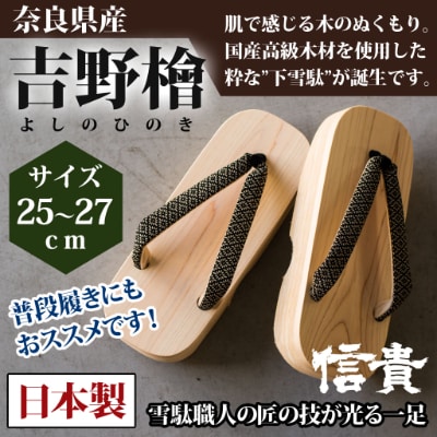 信貴×雪丸 下雪駄(げせった)GST40 檜 (25～27cm対応)
