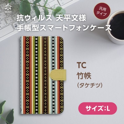 抗ウィルス　天平文様汎用手帳型スマートフォンケース　竹帙　Lサイズ