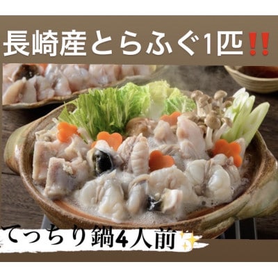 とらふぐ切り身　てっちり鍋4人前分