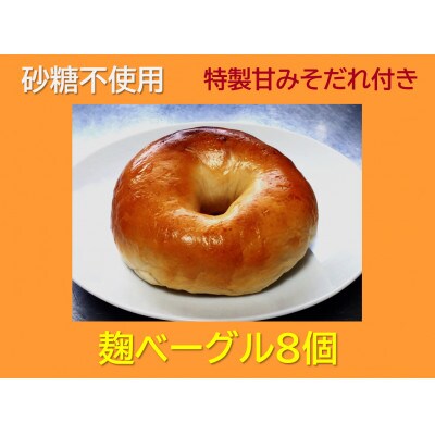砂糖不使用「麹ベーグル」8個と特製「甘みそだれ」60g付
