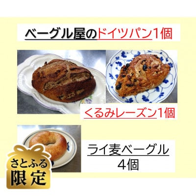 【さとふる限定】ベーグル屋のドイツパン(ライ麦比率60%)田舎風と『ライ麦ベーグル』