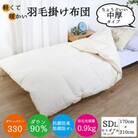 羽毛合掛け布団　セミダブルサイズ ダウン90%0.9kg立体キルト 8か所ループ付 クリーム