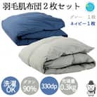 【春夏用】洗える羽毛肌掛け布団シングルサイズダウン90%0.3kg洗濯可能ネイビーグレー2枚セット