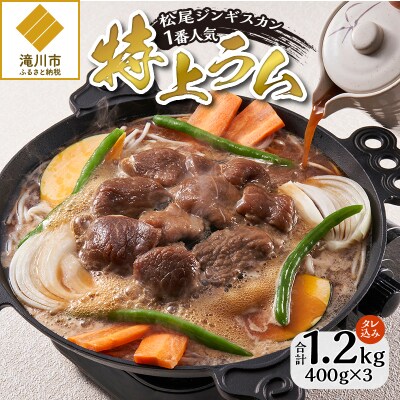 【味付ジンギスカンの老舗】1番人気の特上ラム3パックセット